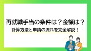 再就職手当の条件は？金額は？ ｜計算方法と申請の流れを完全解説！ーみんなの問題集