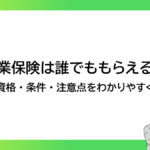 失業保険は誰でももらえる？受給資格・条件・注意点をわかりやすく解説-みんなの問題集