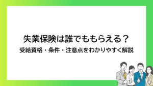 失業保険は誰でももらえる？受給資格・条件・注意点をわかりやすく解説-みんなの問題集
