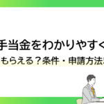 傷病手当金をわかりやすく解説｜いくらもらえる？条件・申請方法まとめーみんなの問題集