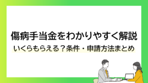 傷病手当金をわかりやすく解説｜いくらもらえる？条件・申請方法まとめーみんなの問題集