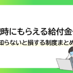退職時にもらえる給付金一覧｜知らないと損する制度まとめーみんなの問題集