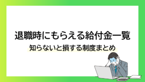 退職時にもらえる給付金一覧｜知らないと損する制度まとめーみんなの問題集