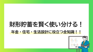 財形貯蓄を賢く使い分ける！年金・住宅・生活設計に役立つ全知識！！-みんなの問題集