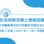 社会保険労務士資格試験【令和3年度(2021年)】労働基準法及び安全衛生法 (択一式)過去問・問題ーみんなの問題集