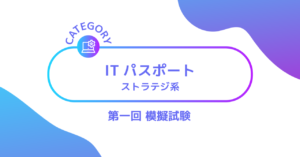 ITパスポート ストラテジ系 第1回 模擬試験ーみんなの問題集