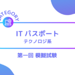 ITパスポート テクノロジ系 第1回 模擬試験ーみんなの問題集