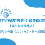 社会保険労務士資格試験【令和3年度(2021年)】厚生年金保険法 (択一式)過去問・問題ーみんなの問題集