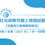 社会保険労務士資格試験【令和3年度(2021年)】労働者災害補償保険法法 (択一式)過去問・問題ーみんなの問題集
