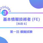 基本情報技術者 科目B 第一回 模擬試験ーみんなの問題集