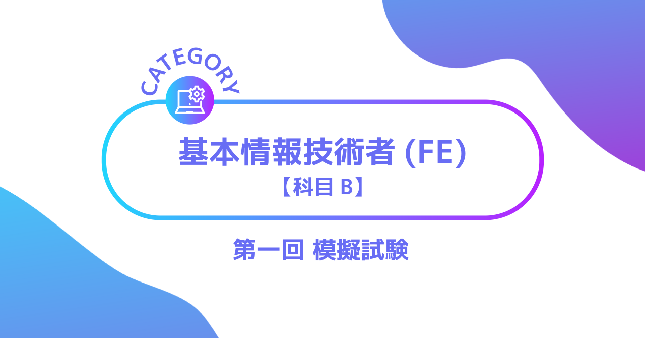 基本情報技術者 科目B 第一回 模擬試験ーみんなの問題集
