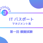 ITパスポート マネジメント系 第1回 模擬試験ーみんなの問題集