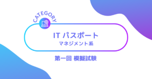ITパスポート マネジメント系 第1回 模擬試験ーみんなの問題集