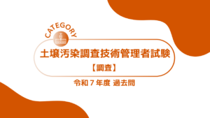 土壌汚染調査技術管理者試験【令和7年度】労働基準法及び安全衛生法 過去問・問題【調査】