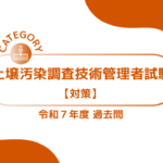 土壌汚染調査技術管理者試験【令和7年度】労働基準法及び安全衛生法 過去問・問題【対策】