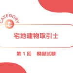 宅地建物取引士 第1回 模擬試験ーみんなの問題集